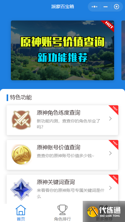 原神角色练度查询小程序微信入口