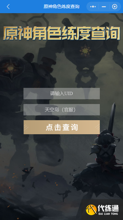 原神角色练度查询小程序微信入口