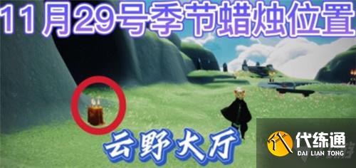 光遇11.29季节蜡烛位置一览2021