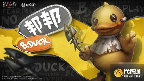 第五人格新联动B.Duck小黄鸭活动一览