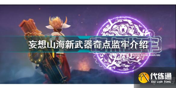 妄想山海新武器奇点监牢怎么样 妄想山海新武器奇点监牢介绍