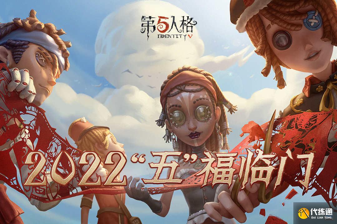 第五人格新春特别版好玩吗 第五人格新春特别版玩法简介