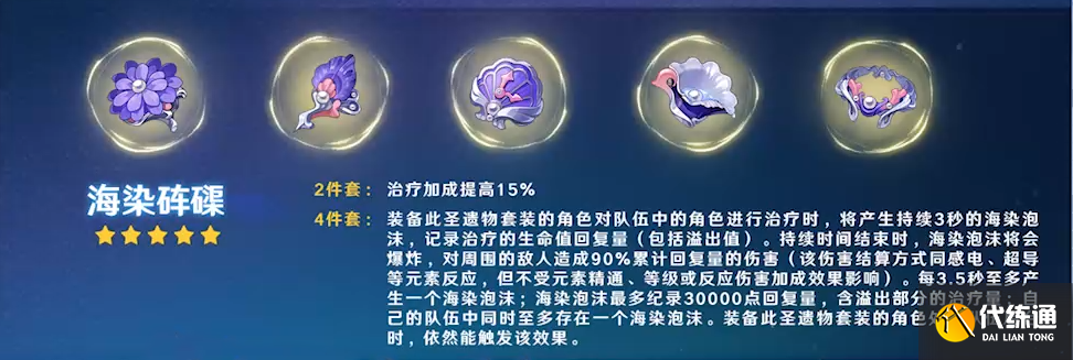 《原神》圣遗物海染砗磲强度解析