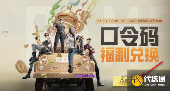 和平精英四排节口令码是什么 四排节口令码汇总一览