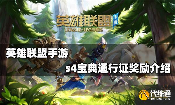 英雄联盟手游s4宝典通行证奖励是什么 s4宝典通行证奖励介绍