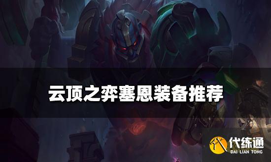 云頂之弈塞恩裝備推薦 新版本塞恩陣容搭配