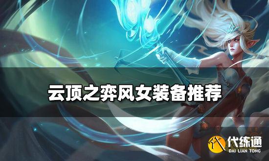 云頂之弈風(fēng)女裝備推薦 新版本風(fēng)女陣容搭配