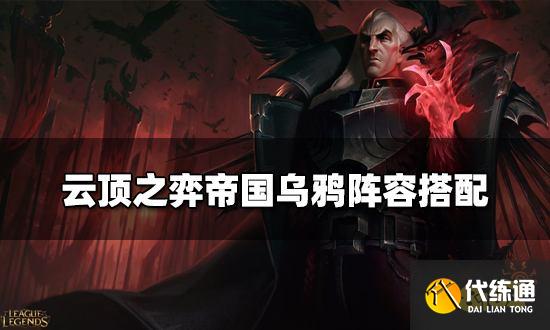 云頂之弈帝國烏鴉陣容搭配 帝國烏鴉陣容裝備推薦