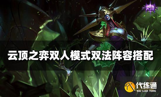 云頂之弈雙人模式雙法保分陣容搭配 雙法保分陣容裝備推薦