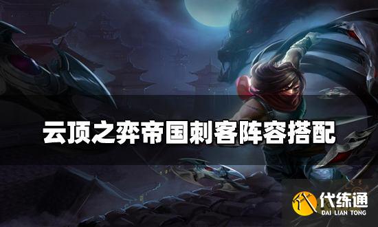 云頂之弈帝國刺客陣容搭配 帝國刺客陣容裝備推薦