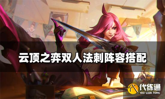 云頂之弈雙人法刺陣容搭配 雙人法刺陣容裝備推薦