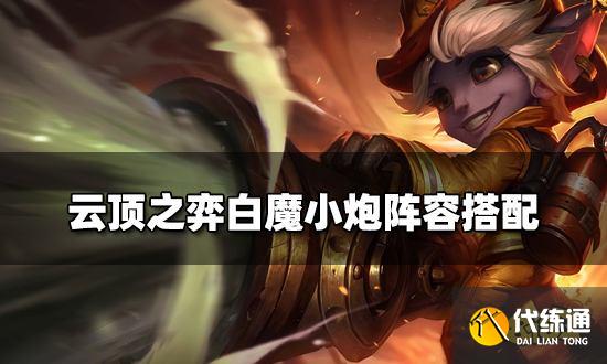 云頂之弈白魔小炮陣容搭配 白魔小炮陣容裝備推薦