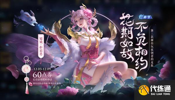 王者荣耀11月30日更新公告：11.30嫦娥6元皮肤上线、水晶猎龙者免费得[多图]图片1