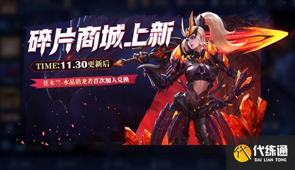 王者荣耀11月30日更新公告：11.30嫦娥6元皮肤上线、水晶猎龙者免费得[多图]图片6