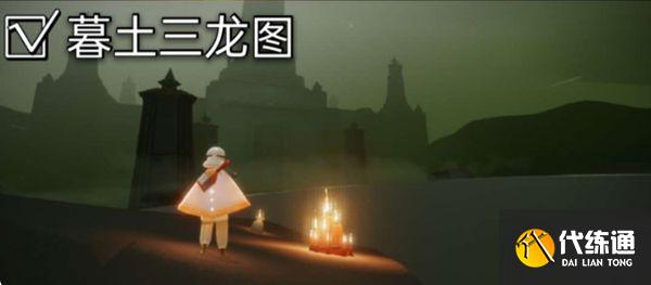 光遇11.30任务攻略大全：11月30日每日任务和季节蜡烛位置一览[多图]图片10