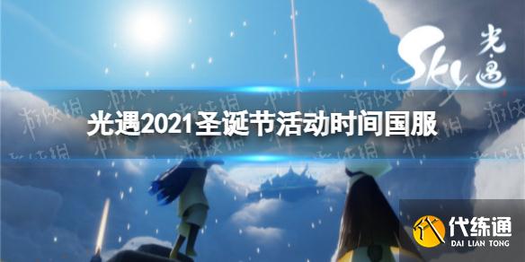 《光遇》2021圣诞节活动时间 2021国服圣诞节什么时候