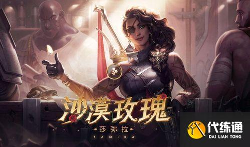 《云頂之弈》S6賽季帝國挑戰(zhàn)者莎彌拉玩法思路分享