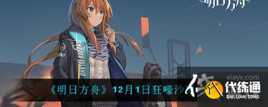 《明日方舟》12月1日狂嚎沙原低配攻略 《明日方舟》12月1日狂嚎沙原低配攻略