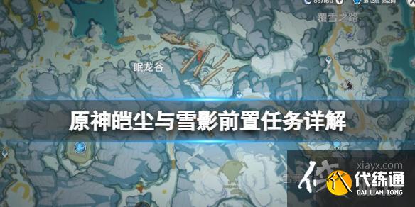 《原神》皑尘与雪影前置任务怎么触发？皑尘与雪影前置任务详解