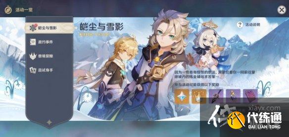 《原神》皑尘与雪影前置任务怎么触发？皑尘与雪影前置任务详解