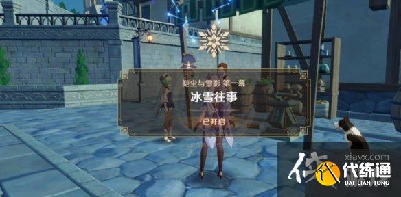 《原神》皑尘与雪影前置任务怎么触发？皑尘与雪影前置任务详解