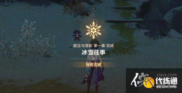 《原神》皑尘与雪影前置任务怎么触发？皑尘与雪影前置任务详解