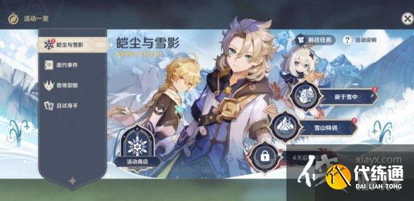 《原神》皑尘与雪影前置任务怎么触发？皑尘与雪影前置任务详解