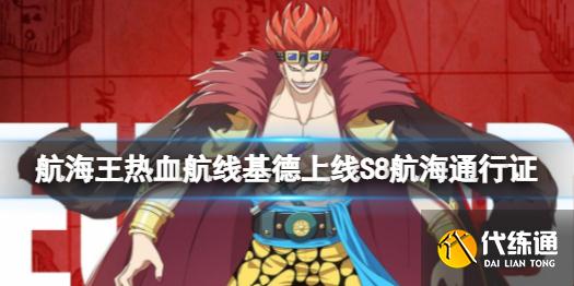 《航海王热血航线》12月通行证给谁 基德上线S8航海通行证