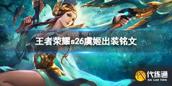 王者荣耀s26虞姬怎么出装最强 s26虞姬出装铭文出装推荐