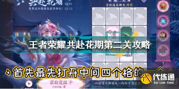 王者荣耀共赴花期第二关答案是什么 王者荣耀共赴花期第二关攻略
