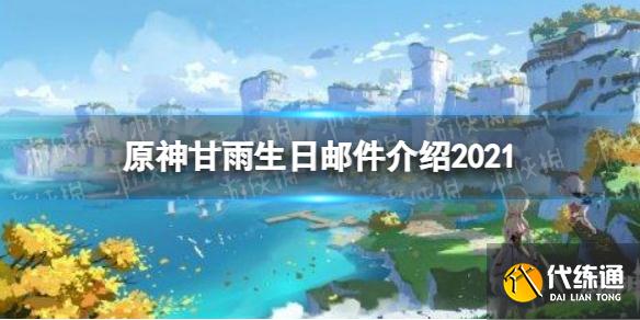《原神》甘雨生日邮件介绍2021 甘雨的信内容分享