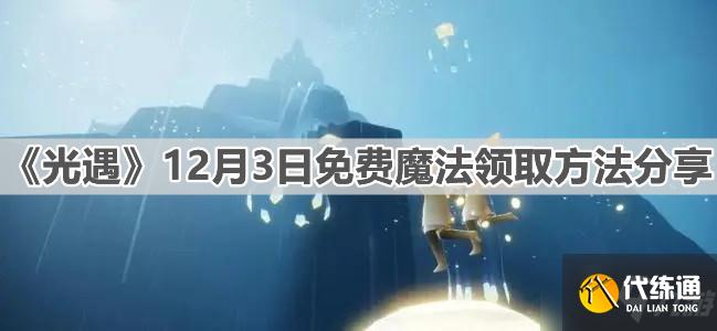 《光遇》12月3日免费魔法领取方法分享