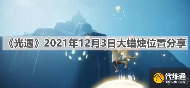 《光遇》12月3日大蜡烛位置分享