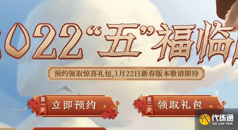 第五人格2022新春预约地址分享