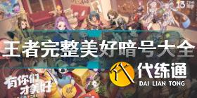 王者荣耀美好暗号在哪输入 王者荣耀美好暗号活动地址分享