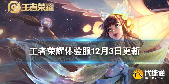 《王者荣耀》体验服12月3日更新 娜可露露吕布调整全国大赛优化