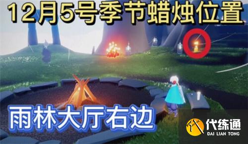 光遇12.5季节蜡烛位置一览2021