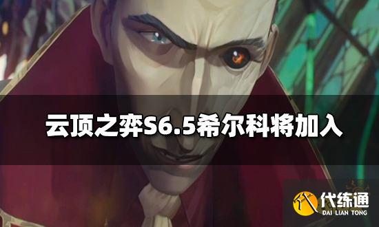 云顶之弈S6.5希尔科将登场 人物建模和上线时间抢先看