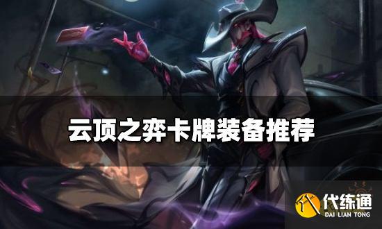 云顶之弈卡牌装备推荐 新版本卡牌阵容搭配
