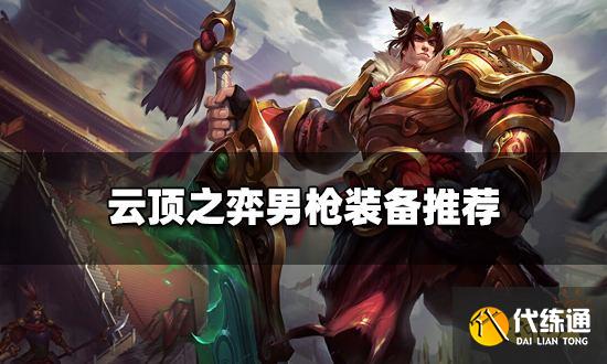 云顶之弈盖伦装备推荐 新版本盖伦阵容搭配