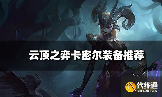 云顶之弈卡密尔装备推荐 新版本卡密尔阵容搭配