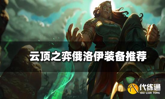 云顶之弈俄洛伊装备推荐 新版本俄洛伊阵容搭配