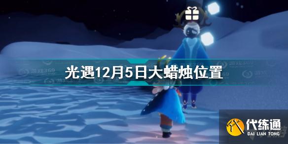光遇12.5大蜡烛在哪 光遇12月5日大蜡烛位置