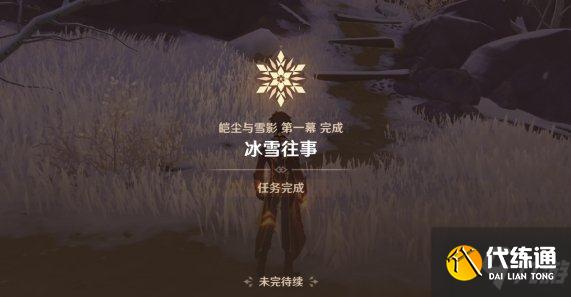 《原神》皑尘与雪影前置任务怎么完成 皑尘与雪影前置任务攻略Get√