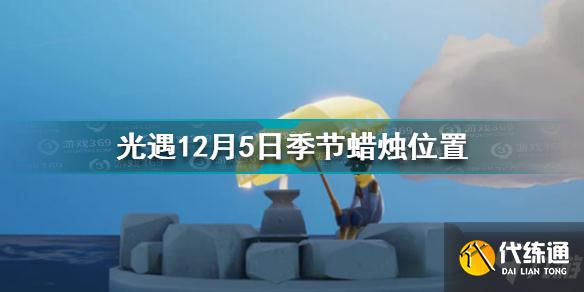 光遇12.5季节蜡烛在哪 光遇12月5日季节蜡烛位置