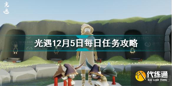 光遇12.5每日任务怎么做 光遇12月5日每日任务攻略
