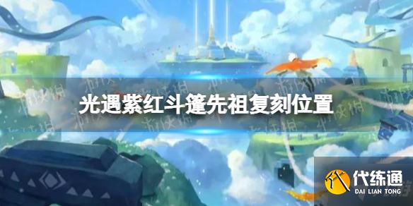《光遇》紫红斗篷先祖在哪 紫红斗篷先祖复刻位置一览