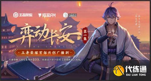 王者荣耀弈动长安在哪看 弈动长安广播剧播出时间/在哪里连载