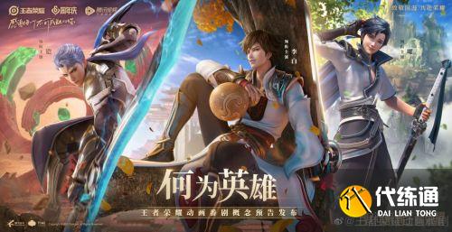 王者荣耀动画番剧播出时间 番剧什么时候上线/动画片叫什么名字