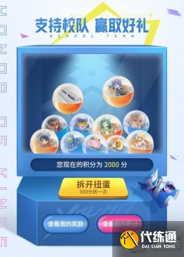 王者荣耀助威王者高校：助威高校积分抽皮肤手办活动详解